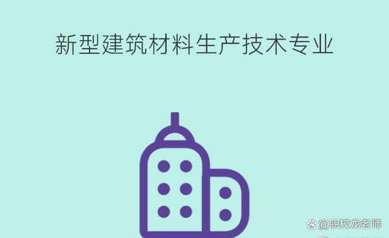 新型建筑材料生產技術有什么課程就業崗位有哪些